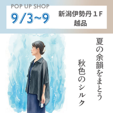ROSHA POPUP 新潟伊勢丹「越品」 9/3～9